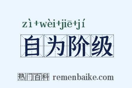 自为阶级是什么意思的图片